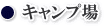 WEB種子島 キャンプ場