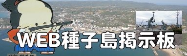 WEB種子島　掲示板