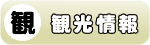 WEB種子島観光情報