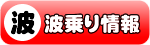 WEB種子島波乗り情報