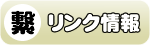 WEB種子島リンク情報