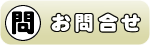 WEB種子島お問合せ