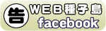 WEB種子島facebook