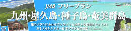 フリープラン九州・屋久島・種子島・奄美群島