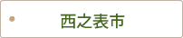 西之表市