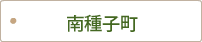 南種子町