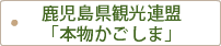 鹿児島県観光連盟「本物かごしま」
