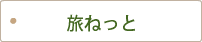 旅ねっと