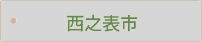 西之表市
