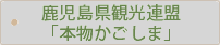 鹿児島県観光連盟「本物かごしま」