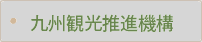 九州観光推進機構