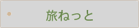 旅ねっと