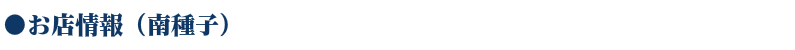 WEB種子島お店情報(南種子)