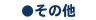 WEB種子島その他