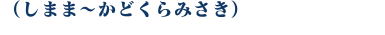 WEB種子島　島間～門倉岬ポイント