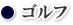 WEB種子島　ゴルフ