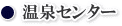 WEB種子島　温泉センター