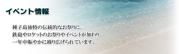 WEB種子島 イベント情報