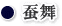 WEB種子島　蚕舞
