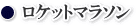 WEB種子島 ロケットマラソン