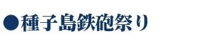WEB種子島　種子島鉄砲祭り