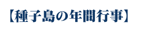WEB種子島 種子島年間行事