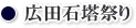 WEB種子島　広田石塔祭り