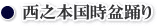 WEB種子島　西之本国寺盆踊り
