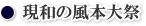WEB種子島　現和の風本大祭