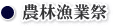 WEB種子島　農林漁業祭