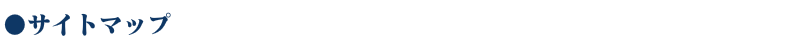 WEB種子島　サイトマップ