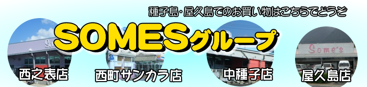 WEB種子島　総合ホームセンターサムズグループ