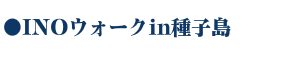 WEB種子島 INOウォークin種子島