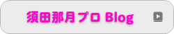 須田 那月プロ Blog