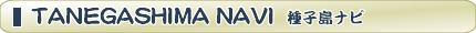 WEB種子島　TANEGASHIMA NAVI