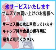 WEB種子島　ホームセンターサムズ西之表店　氷サービス