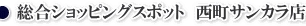 WEB種子島　総合ショピングスポット西町サンカラ店
