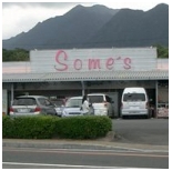 WEB種子島　総合ホームセンターサムズグループ屋久島店外観