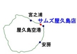 WEB種子島　総合ホームセンターサムズグループ屋久島店マップ