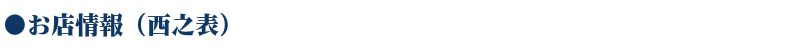 WEB種子島お店情報(西之表)