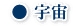 WEB種子島　リンク　宇宙