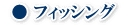 WEB種子島　リンク　フィッシング