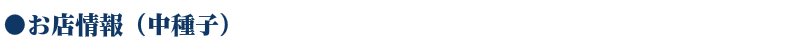 WEB種子島お店情報(中種子)